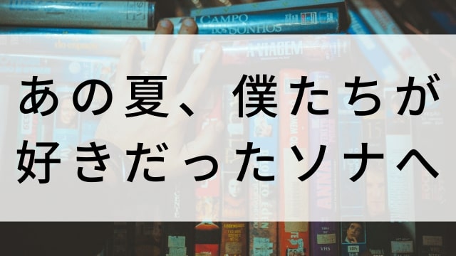 【あの夏、僕たちが好きだったソナへ】韓国映画がNetflix・Hulu・Disney+で見逃し無料配信で見れる?|おすすめ見逃し無料配信・サブスク動画配信サービス・SVOD12選|テレビ放送予定・再放送で見逃した韓流映画をフル視聴するVOD方法