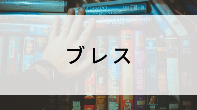 【ブレス】海外映画がNetflix・Hulu・Disney+で見逃し無料配信で見れる?|おすすめサブスク動画配信サービス・SVOD12選!|テレビ放送予定・再放送で見逃した洋画をフル視聴するVOD方法