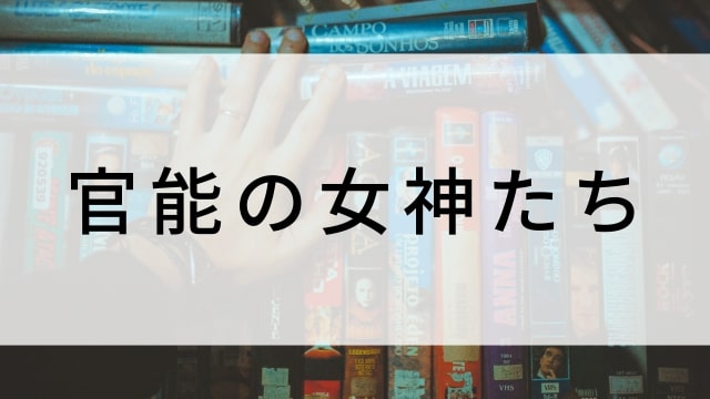 【官能の女神たち】海外映画がNetflix・Hulu・Disney+で見逃し無料配信で見れる？｜おすすめサブスク動画配信サービス・SVOD12選！｜テレビ放送予定・再放送で見逃した洋画をフル視聴するVOD方法