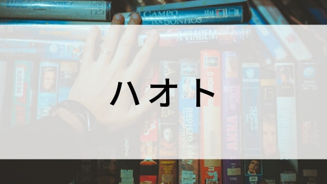 【ハオト】日本映画がNetflix・Hulu・Disney+の見逃し無料配信で見れる？｜おすすめサブスク動画配信サービス・SVOD12選｜テレビ放送予定で見逃した邦画をフル視聴で見るVOD方法