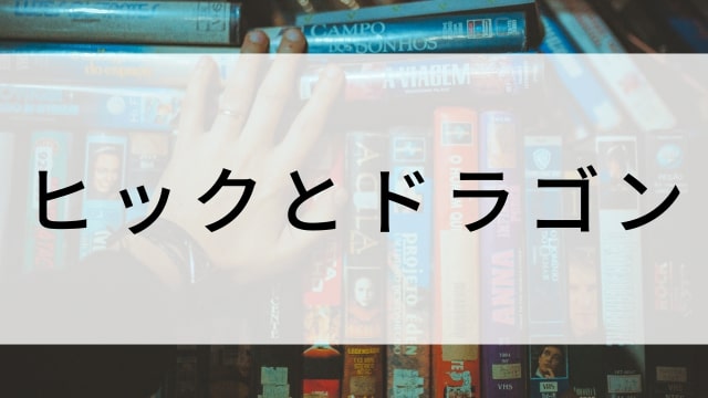 【ヒックとドラゴン】海外映画がNetflix・Hulu・Disney+で見逃し無料配信で見れる？｜おすすめサブスク動画配信サービス・SVOD12選！｜テレビ放送予定・再放送で見逃した洋画をフル視聴するVOD方法