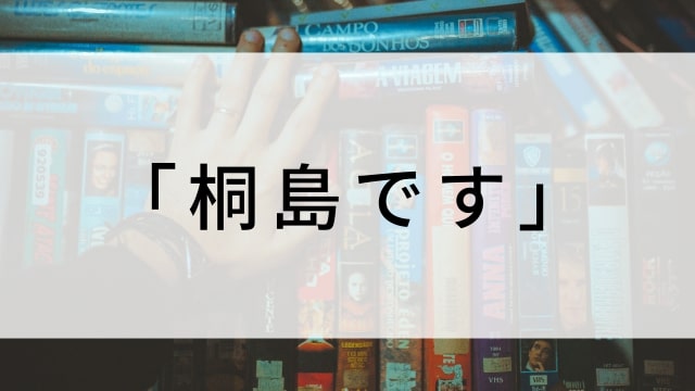 【「桐島です」】日本映画がNetflix・Hulu・Disney+の見逃し無料配信で見れる?|おすすめサブスク動画配信サービス・SVOD12選|テレビ放送予定で見逃した邦画をフル視聴で見るVOD方法