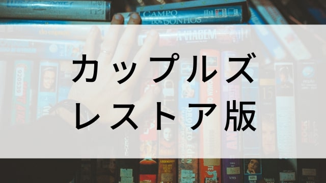 【カップルズ レストア版】海外映画がNetflix・Hulu・Disney+で見逃し無料配信で見れる?|おすすめサブスク動画配信サービス・SVOD12選!|テレビ放送予定・再放送で見逃した洋画をフル視聴するVOD方法