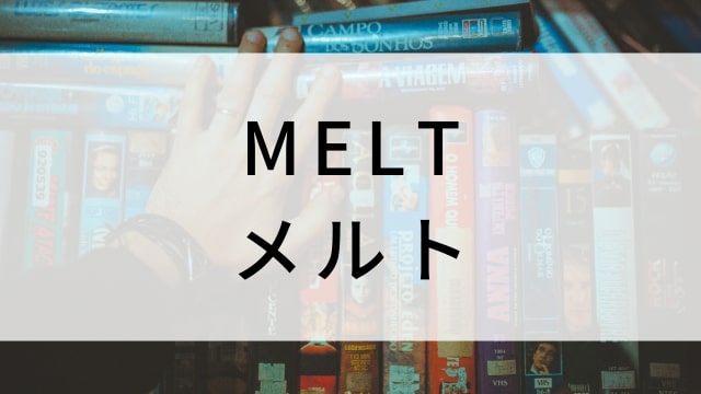 【MELT メルト】海外映画がNetflix・Hulu・Disney+で見逃し無料配信で見れる？｜おすすめサブスク動画配信サービス・SVOD12選！｜テレビ放送予定・再放送で見逃した洋画をフル視聴するVOD方法