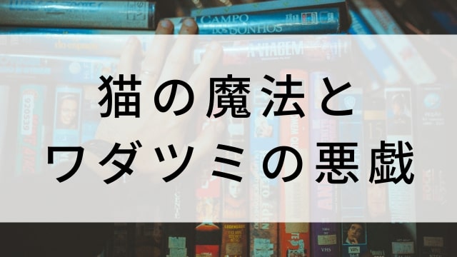 【猫の魔法とワダツミの悪戯】日本映画がNetflix・Hulu・Disney+の見逃し無料配信で見れる？｜おすすめサブスク動画配信サービス・SVOD12選｜テレビ放送予定で見逃した邦画をフル視聴で見るVOD方法