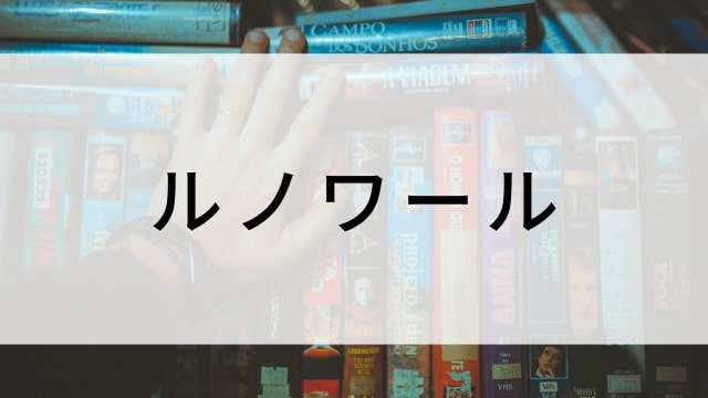 【ルノワール】日本映画がNetflix・Hulu・Disney+の見逃し無料配信で見れる？｜おすすめサブスク動画配信サービス・SVOD12選｜テレビ放送予定で見逃した邦画をフル視聴で見るVOD方法
