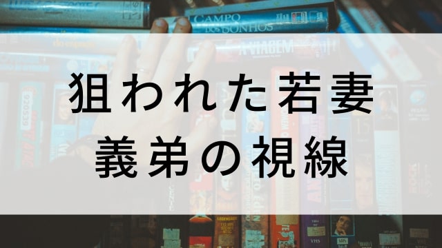 【狙われた若妻 義弟の視線】海外映画がNetflix・Hulu・Disney+で見逃し無料配信で見れる?|おすすめサブスク動画配信サービス・SVOD12選!|テレビ放送予定・再放送で見逃した洋画をフル視聴するVOD方法