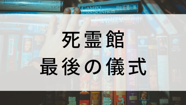 【死霊館 最後の儀式】海外映画がNetflix・Hulu・Disney+で見逃し無料配信で見れる?|おすすめサブスク動画配信サービス・SVOD12選!|テレビ放送予定・再放送で見逃した洋画をフル視聴するVOD方法