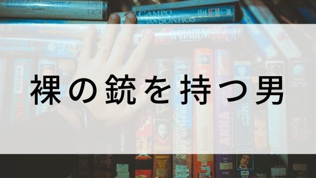 【裸の銃を持つ男】海外映画がNetflix・Hulu・Disney+で見逃し無料配信で見れる?|おすすめサブスク動画配信サービス・SVOD12選!|テレビ放送予定・再放送で見逃した洋画をフル視聴するVOD方法