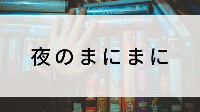 【夜のまにまに】日本映画がNetflix・Hulu・Disney+の見逃し無料配信で見れる?|おすすめサブスク動画配信サービス・SVOD12選|テレビ放送予定で見逃した邦画をフル視聴で見るVOD方法