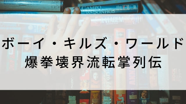 【ボーイ・キルズ・ワールド:爆拳壊界流転掌列伝】海外映画がNetflix・Hulu・Disney+で見逃し無料配信で見れる?|おすすめサブスク動画配信サービス・SVOD12選!|テレビ放送予定・再放送で見逃した洋画をフル視聴するVOD方法