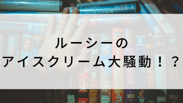 【ルーシーのアイスクリーム大騒動！？】海外映画がNetflix・Hulu・Disney+で見逃し無料配信で見れる？｜おすすめサブスク動画配信サービス・SVOD12選！｜テレビ放送予定・再放送で見逃した洋画をフル視聴するVOD方法