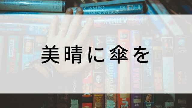 【美晴に傘を】日本映画がNetflix・Hulu・Disney+の見逃し無料配信で見れる？｜おすすめサブスク動画配信サービス・SVOD12選｜テレビ放送予定で見逃した邦画をフル視聴で見るVOD方法