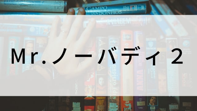 【Mr.ノーバディ2】海外映画がNetflix・Hulu・Disney+で見逃し無料配信で見れる?|おすすめサブスク動画配信サービス・SVOD12選!|テレビ放送予定・再放送で見逃した洋画をフル視聴するVOD方法