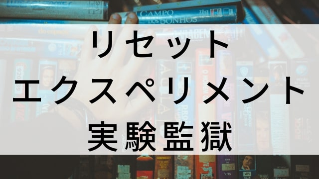 【リセット・エクスペリメント　実験監獄】海外映画がNetflix・Hulu・Disney+で見逃し無料配信で見れる？｜おすすめサブスク動画配信サービス・SVOD12選！｜テレビ放送予定・再放送で見逃した洋画をフル視聴するVOD方法