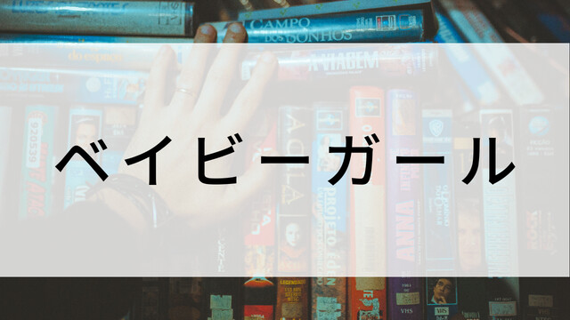 【ベイビーガール】海外映画がNetflix・Hulu・Disney+で見逃し無料配信で見れる?|おすすめサブスク動画配信サービス・SVOD12選!|テレビ放送予定・再放送で見逃した洋画をフル視聴するVOD方法