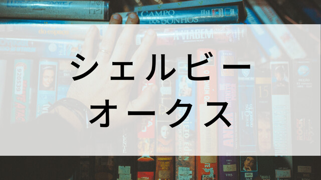 【シェルビー・オークス】海外映画がNetflix・Hulu・Disney+で見逃し無料配信で見れる?|おすすめサブスク動画配信サービス・SVOD12選!|テレビ放送予定・再放送で見逃した洋画をフル視聴するVOD方法