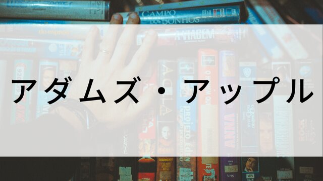 【アダムズ・アップル】海外映画がNetflix・Hulu・Disney+で見逃し無料配信で見れる?|おすすめサブスク動画配信サービス・SVOD12選!|テレビ放送予定・再放送で見逃した洋画をフル視聴するVOD方法