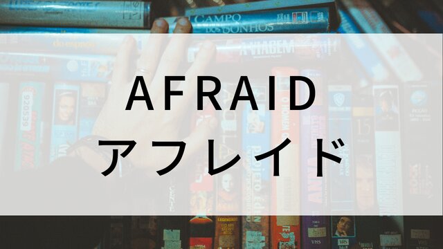 【AFRAID アフレイド】海外映画がNetflix・Hulu・Disney+で見逃し無料配信で見れる?|おすすめサブスク動画配信サービス・SVOD12選!|テレビ放送予定・再放送で見逃した洋画をフル視聴するVOD方法