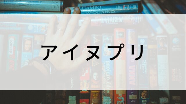 【アイヌプリ】日本映画がNetflix・Hulu・Disney+の見逃し無料配信で見れる?|おすすめサブスク動画配信サービス・SVOD12選|テレビ放送予定で見逃した邦画をフル視聴で見るVOD方法