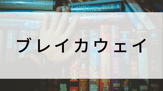 【ブレイカウェイ】海外映画がNetflix・Hulu・Disney+で見逃し無料配信で見れる?|おすすめサブスク動画配信サービス・SVOD12選!|テレビ放送予定・再放送で見逃した洋画をフル視聴するVOD方法