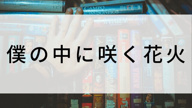 【僕の中に咲く花火】日本映画がNetflix・Hulu・Disney+の見逃し無料配信で見れる？｜おすすめサブスク動画配信サービス・SVOD12選｜テレビ放送予定で見逃した邦画をフル視聴で見るVOD方法