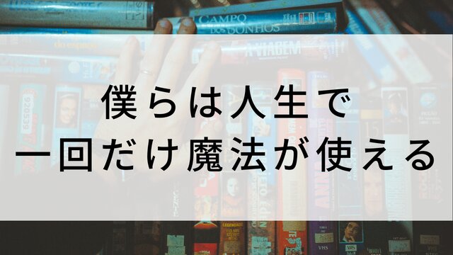 【僕らは人生で一回だけ魔法が使える】日本映画がNetflix・Hulu・Disney+の見逃し無料配信で見れる?|おすすめサブスク動画配信サービス・SVOD12選|テレビ放送予定で見逃した邦画をフル視聴で見るVOD方法