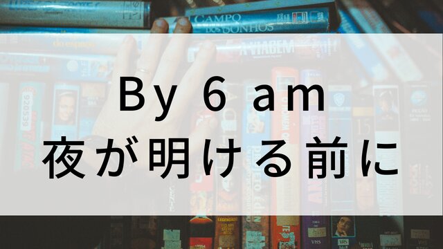 【By 6 am 夜が明ける前に】日本映画がNetflix・Hulu・Disney+の見逃し無料配信で見れる?|おすすめサブスク動画配信サービス・SVOD12選|テレビ放送予定で見逃した邦画をフル視聴で見るVOD方法