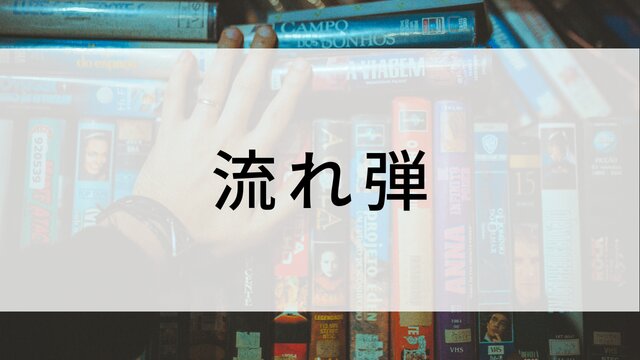 【流れ弾】海外映画がNetflix・Hulu・Disney+で見逃し無料配信で見れる?|おすすめサブスク動画配信サービス・SVOD12選!|テレビ放送予定・再放送で見逃した洋画をフル視聴するVOD方法