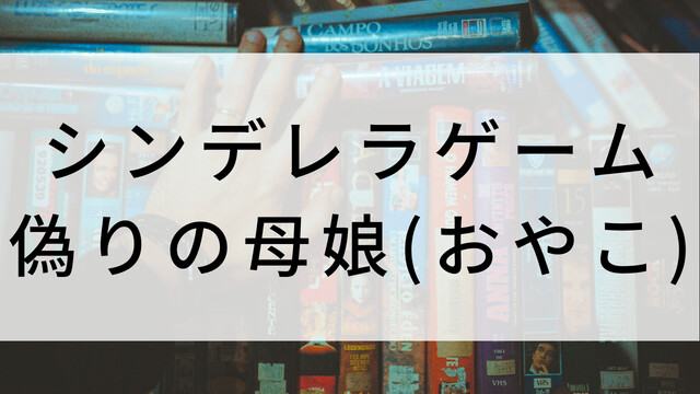 【シンデレラゲーム～偽りの母娘(おやこ)～(全101話)】韓国ドラマがNetflix・Hulu・Disney+で見逃し無料配信で見れる？｜おすすめ韓流復讐・愛憎劇ドラマ｜テレビ放送予定・再放送で見逃したドラマを全話フル視聴するVOD方法｜登場人物相関図&あらすじ(第1話〜最終回)