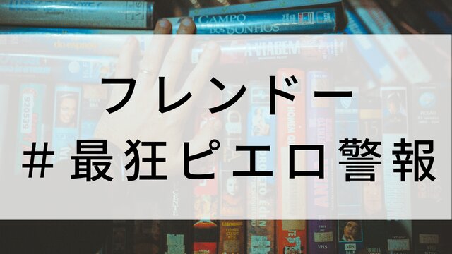 【フレンドー #最狂ピエロ警報】海外映画がNetflix・Hulu・Disney+で見逃し無料配信で見れる?|おすすめサブスク動画配信サービス・SVOD12選!|テレビ放送予定・再放送で見逃した洋画をフル視聴するVOD方法
