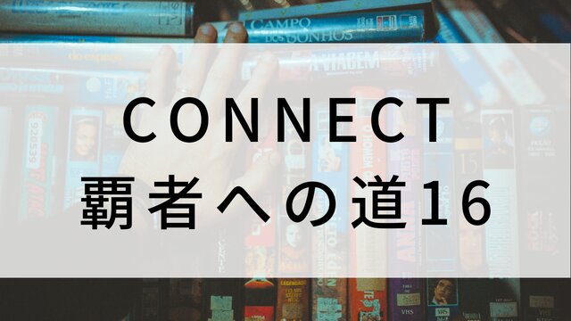 【CONNECT/コネクト-覇者への道-16】日本映画がNetflix・Hulu・Disney+の見逃し無料配信で見れる?|おすすめサブスク動画配信サービス・SVOD12選|テレビ放送予定で見逃した邦画をフル視聴で見るVOD方法