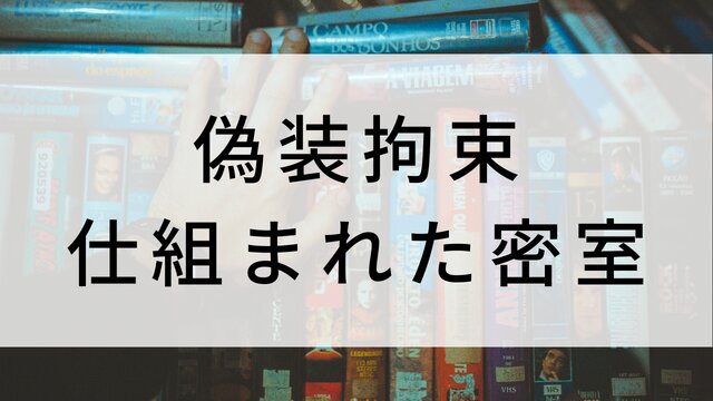 【偽装拘束 仕組まれた密室】海外映画がNetflix・Hulu・Disney+で見逃し無料配信で見れる?|おすすめサブスク動画配信サービス・SVOD12選!|テレビ放送予定・再放送で見逃した洋画をフル視聴するVOD方法