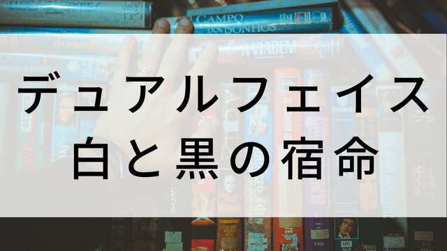 【デュアルフェイス 白と黒の宿命】海外映画がNetflix・Hulu・Disney+で見逃し無料配信で見れる?|おすすめサブスク動画配信サービス・SVOD12選!|テレビ放送予定・再放送で見逃した洋画をフル視聴するVOD方法