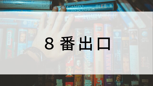 【8番出口】日本映画がNetflix・Hulu・Disney+の見逃し無料配信で見れる?|おすすめサブスク動画配信サービス・SVOD12選|テレビ放送予定で見逃した邦画をフル視聴で見るVOD方法