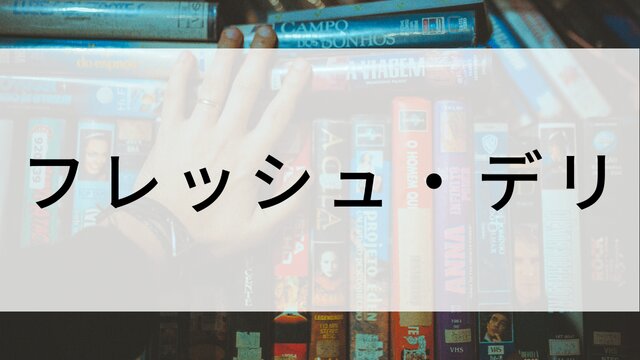 【フレッシュ・デリ】海外映画がNetflix・Hulu・Disney+で見逃し無料配信で見れる?|おすすめサブスク動画配信サービス・SVOD12選!|テレビ放送予定・再放送で見逃した洋画をフル視聴するVOD方法