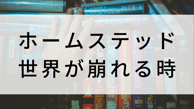 【ホームステッド 世界が崩れる時】海外映画がNetflix・Hulu・Disney+で見逃し無料配信で見れる?|おすすめサブスク動画配信サービス・SVOD12選!|テレビ放送予定・再放送で見逃した洋画をフル視聴するVOD方法