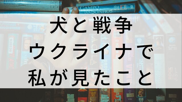 【犬と戦争 ウクライナで私が見たこと】日本映画がNetflix・Hulu・Disney+の見逃し無料配信で見れる？｜おすすめサブスク動画配信サービス・SVOD12選｜テレビ放送予定で見逃した邦画をフル視聴で見るVOD方法