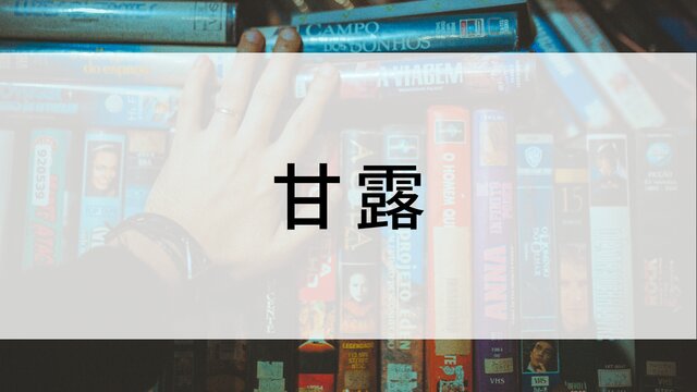 【甘露】日本映画がNetflix・Hulu・Disney+の見逃し無料配信で見れる?|おすすめサブスク動画配信サービス・SVOD12選|テレビ放送予定で見逃した邦画をフル視聴で見るVOD方法