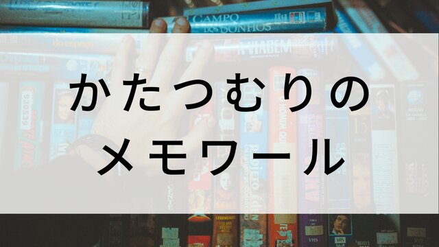 【かたつむりのメモワール】海外映画がNetflix・Hulu・Disney+で見逃し無料配信で見れる？｜おすすめサブスク動画配信サービス・SVOD12選！｜テレビ放送予定・再放送で見逃した洋画をフル視聴するVOD方法