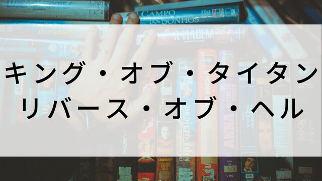 【キング・オブ・タイタン/リバース・オブ・ヘル】海外映画がNetflix・Hulu・Disney+で見逃し無料配信で見れる?|おすすめサブスク動画配信サービス・SVOD12選!|テレビ放送予定・再放送で見逃した洋画をフル視聴するVOD方法