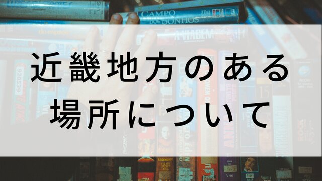 【近畿地方のある場所について】日本映画がNetflix・Hulu・Disney+の見逃し無料配信で見れる?|おすすめサブスク動画配信サービス・SVOD12選|テレビ放送予定で見逃した邦画をフル視聴で見るVOD方法