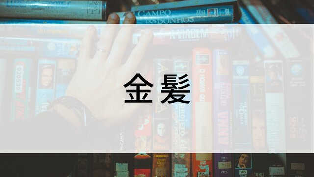 【金髪】日本映画がNetflix・Hulu・Disney+の見逃し無料配信で見れる?|おすすめサブスク動画配信サービス・SVOD12選|テレビ放送予定で見逃した邦画をフル視聴で見るVOD方法