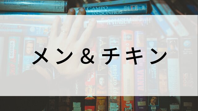【メン&チキン】海外映画がNetflix・Hulu・Disney+で見逃し無料配信で見れる?|おすすめサブスク動画配信サービス・SVOD12選!|テレビ放送予定・再放送で見逃した洋画をフル視聴するVOD方法