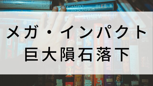 【メガ・インパクト 巨大隕石落下】海外映画がNetflix・Hulu・Disney+で見逃し無料配信で見れる?|おすすめサブスク動画配信サービス・SVOD12選!|テレビ放送予定・再放送で見逃した洋画をフル視聴するVOD方法