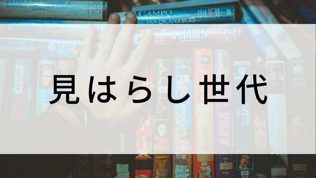 【見はらし世代】日本映画がNetflix・Hulu・Disney+の見逃し無料配信で見れる?|おすすめサブスク動画配信サービス・SVOD12選|テレビ放送予定で見逃した邦画をフル視聴で見るVOD方法
