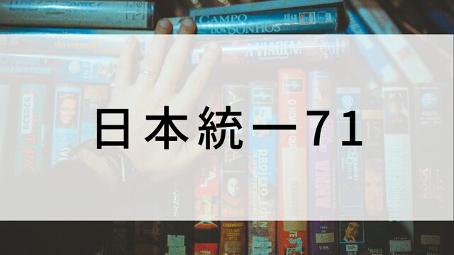 【日本統一71】日本映画がNetflix・Hulu・Disney+の見逃し無料配信で見れる？｜おすすめサブスク動画配信サービス・SVOD12選｜テレビ放送予定で見逃した邦画をフル視聴で見るVOD方法