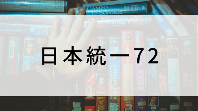 【日本統一72】日本映画がNetflix・Hulu・Disney+の見逃し無料配信で見れる?|おすすめサブスク動画配信サービス・SVOD12選|テレビ放送予定で見逃した邦画をフル視聴で見るVOD方法