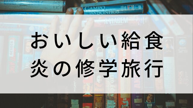 【おいしい給食 炎の修学旅行】日本映画がNetflix・Hulu・Disney+の見逃し無料配信で見れる？｜おすすめサブスク動画配信サービス・SVOD12選｜テレビ放送予定で見逃した邦画をフル視聴で見るVOD方法
