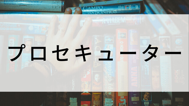 香港映画『プロセキューター』の配信はどこ？見逃し視聴できる動画配信サービスまとめ【2024年法廷アクションスリラー】
